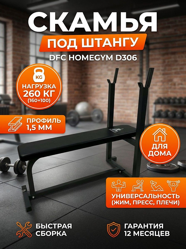 Скамья под штангу DFC Homegym D306