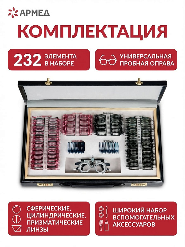 Офтальмологический набор линз Armed № 3 с регулируемой оправой на 232 элемента из оптического стекла в металлической обойме и кейсом для комплексной диагностики рефракции в кабинетах врачей-офтальмологов