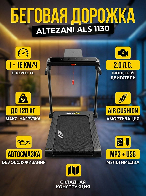 Электрическая беговая дорожка Altezani ALS 1130 с мотором DC 2 л.с. и ручным наклоном полотна 130х48 см для домашних кардиотренировок, ходьбы пожилых людей и снижения веса пользователей до 120 кг