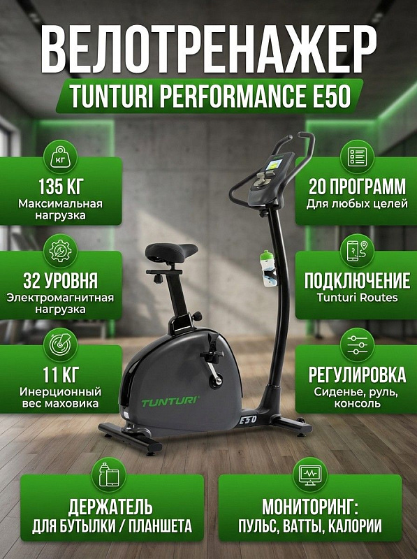 Электромагнитный велотренажер Tunturi Performance E50 темно-серого цвета с маховиком 11 кг, регулировкой сиденья по двум осям, наклоном руля, поддержкой приложения Tunturi Routes и габаритами 99 х 59 х 157 см