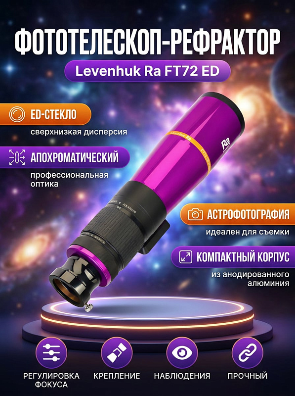 Двухэлементный апохроматический телескоп-рефрактор Levenhuk Ra FT72 ED с разрешением 1,61 угловой секунды для астрофотографии и наблюдений планет с минимальной дистанцией фокусировки 3 м и алюминиевым кейсом