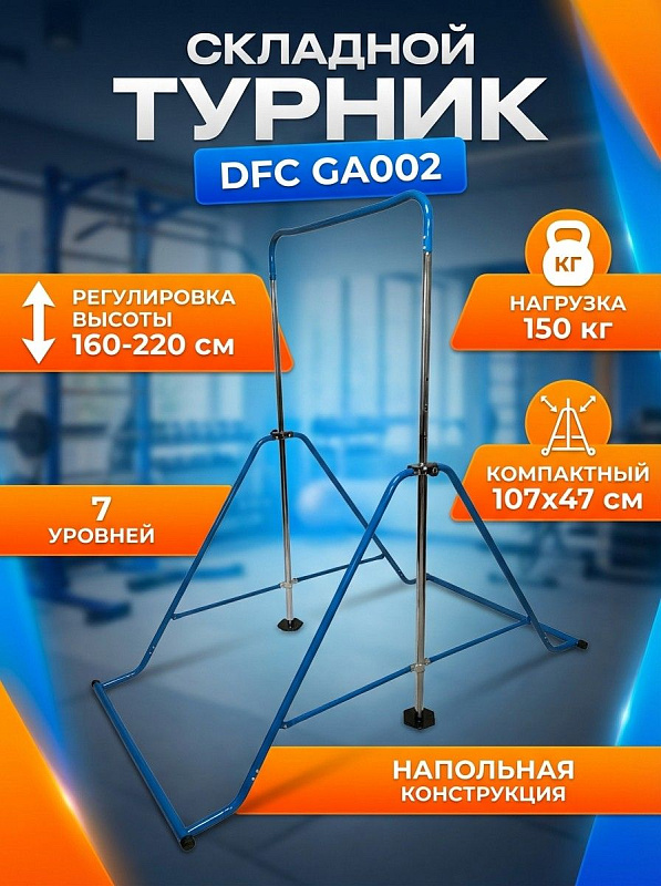 Складной турник для подростков DFC GA002