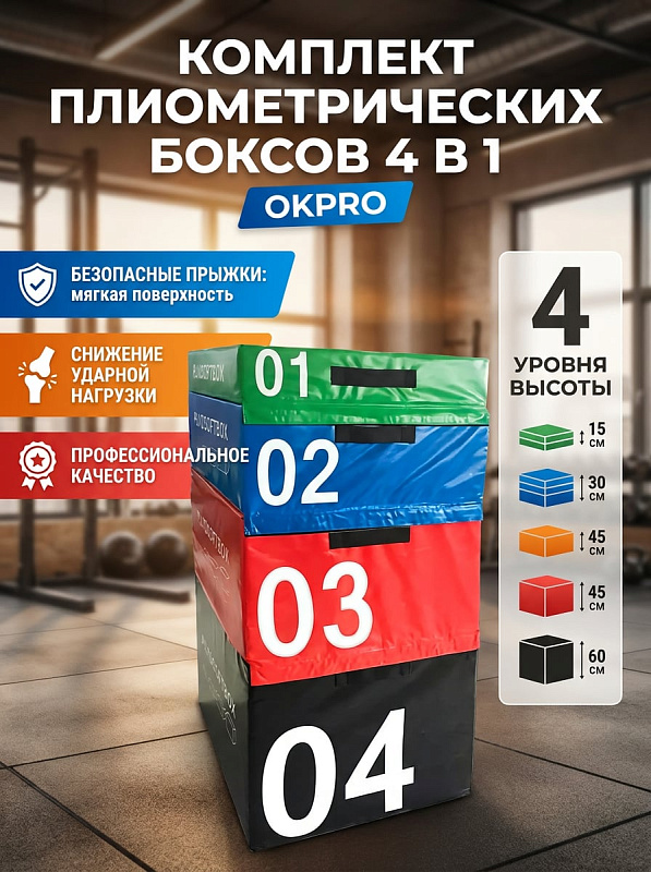 Набор мягких плиометрических тумб OKPRO с основанием 900х750 мм и высотой 15, 30, 45 и 60 см из вспененного полиэтилена для кроссфита, коммерческих фитнес-залов и домашних функциональных тренировок весом 28 кг