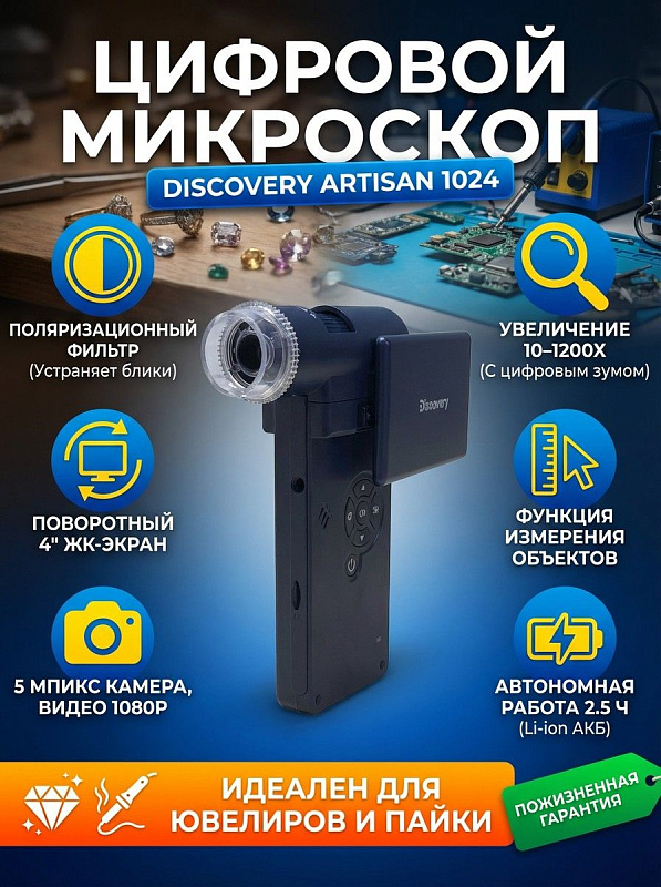 Портативный цифровой микроскоп Discovery Artisan 1024 с ручной фокусировкой 0–100 мм, оптикой из стекла и регулируемой LED-подсветкой для исследования металлов, пайки микросхем и контроля качества в комплекте со штативом