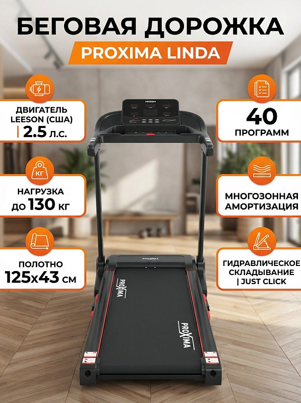 Складная электрическая беговая дорожка Proxima Linda для домашних кардиотренировок с двигателем LEESON, полотном 125х43 см, механической регулировкой наклона и стальной рамой с допустимой нагрузкой до 130 кг