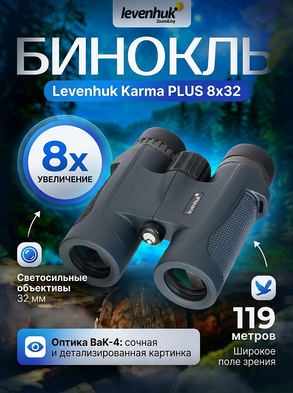 Туристический бинокль Levenhuk New Karma PLUS 8x32 с Roof-призмами BaK-4, водонепроницаемым корпусом IP67 и азотным заполнением для полевых наблюдений, с регулировкой диоптрий от -4 до +4 D и чехлом в комплекте