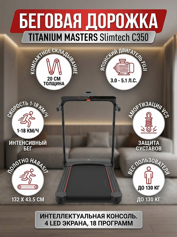Электрическая беговая дорожка Titanium Masters Slimtech C350 для ходьбы и бега с мотором Fuji Electric 3 л.с., парафинированной декой 18 мм, полотном 132х43.5 см, системой true-VERTICAL и весом спортсмена до 130 кг