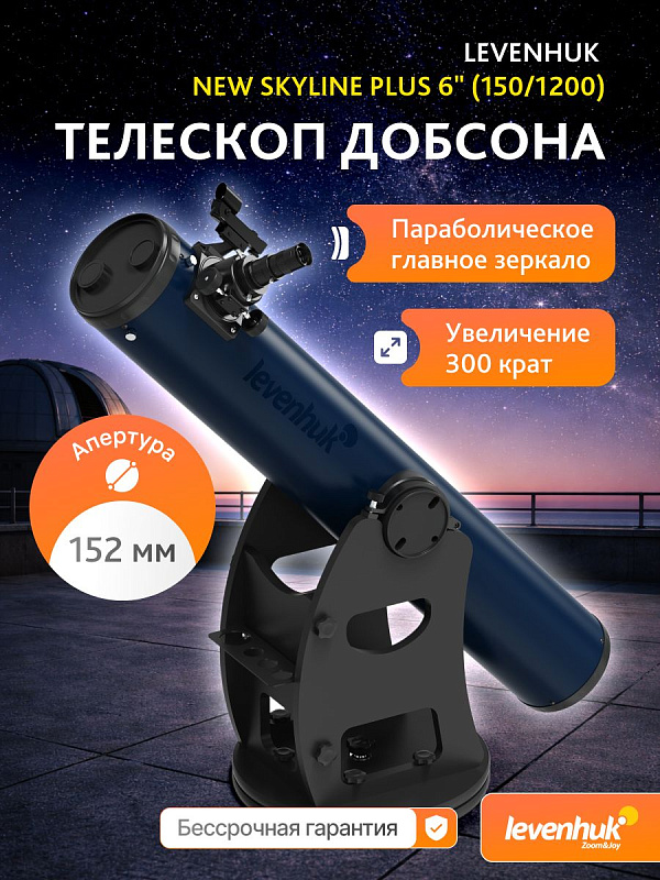 Зеркальный телескоп Ньютона Levenhuk New Skyline PLUS 6 (150/1200) на деревянной напольной монтировке Добсона с параболическим зеркалом BK-7 диаметром 152 мм, светосилой f/8, фокусером 2 дюйма и окулярами Plössl