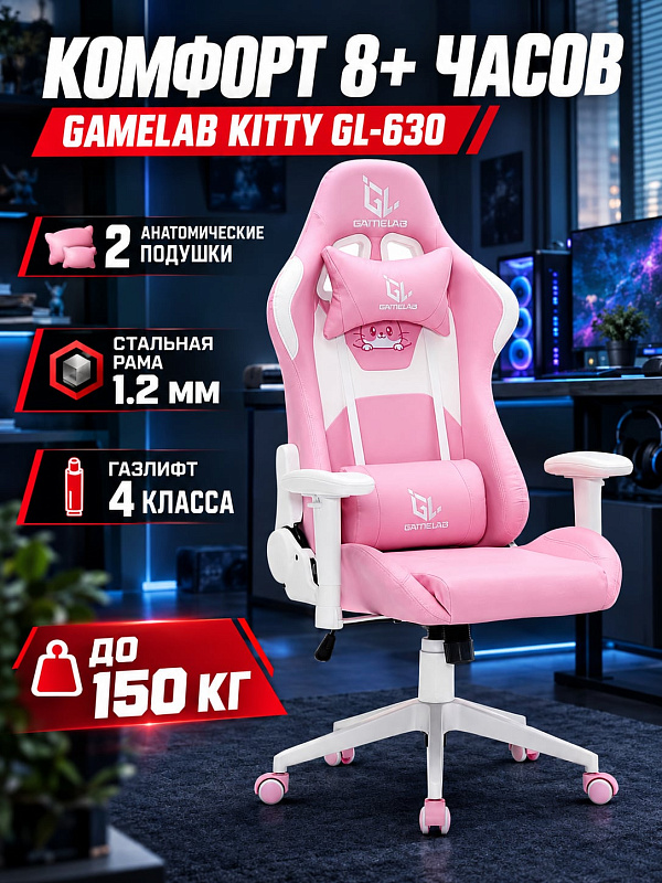 Розовое геймерское кресло GameLab Kitty GL-630 на стальном каркасе 1.2 мм для пользователей ростом до 180 см и весом до 150 кг с сиденьем 54х50 см, откидной спинкой 90-140°, нейлоновой крестовиной и колесами 60 мм