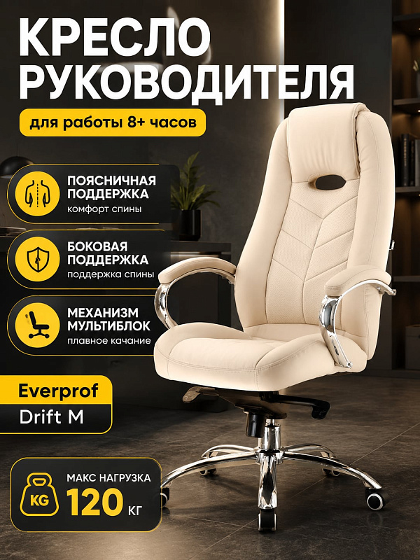 Ортопедическое кресло руководителя Everprof Drift M EC-331-1 PU D-Beige: наполнитель ППУ 22–25 кг/м³, подлокотники с мягкими накладками, сиденье 52х49 см, спинка 70 см и стальная крестовина на нагрузку до 120 кг