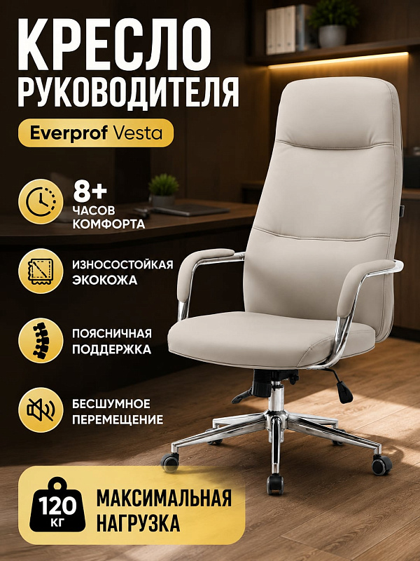 Анатомическое компьютерное кресло Everprof Vesta Beige с наполнителем из вспененного полиуретана, сиденьем 50х52 см, подлокотниками с накладками из экокожи и металлической крестовиной для кабинета руководителя
