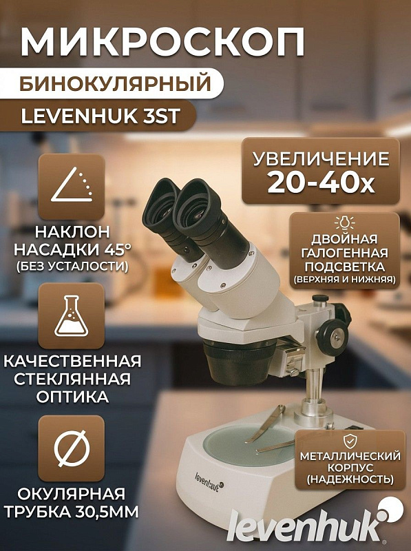 Инструментальный стереомикроскоп Levenhuk 3ST с бинокулярной насадкой 45° для технических задач: стеклянная оптика с покрытием, объектив 2x/4x, грубая фокусировка 40 мм, столик 90 мм со сменными пластинами и чехол