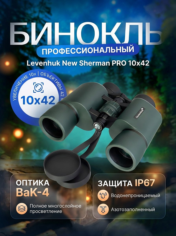 Полевой бинокль Levenhuk New Sherman PRO 10x42 на призмах Porro с оптикой BaK-4, регулировкой расстояния 56–70 мм и азотонаполненным дюралевым корпусом IP67 для наблюдений на охоте, в туризме и охране