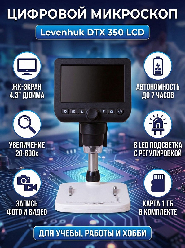 Электронный микроскоп Levenhuk DTX 350 LCD с экраном 4,3 дюйма и оптикой из стекла для контроля пайки и минералов с увеличением 20–600 крат, ручной фокусировкой 5–80 мм и аккумулятором 2500 мАч на 7 часов