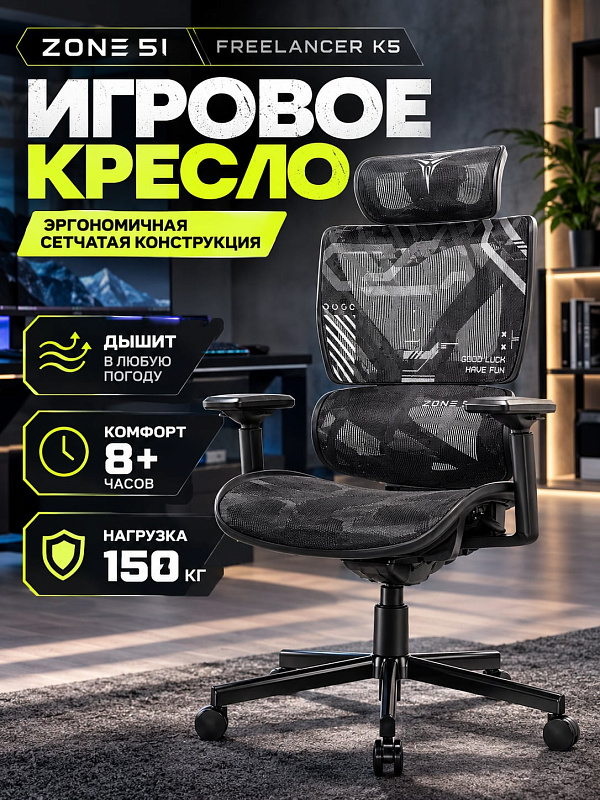 Эргономичное игровое кресло ZONE 51 FREELANCER K5 Black-Grey с дышащей сетчатой обивкой, стальной крестовиной 700 мм, поддержкой поясницы и регулировкой наклона спинки от 90° до 135° для длительной работы за ПК