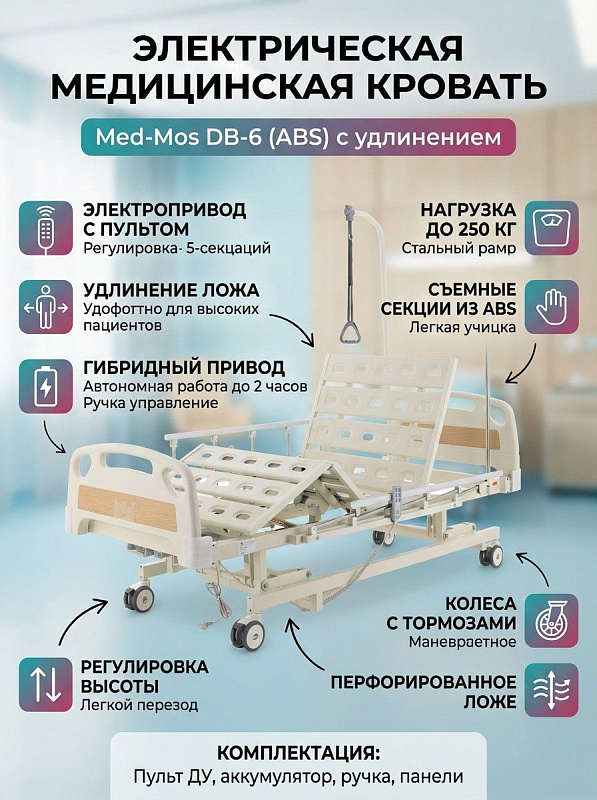 Медицинская функциональная кровать Мед-Мос DB-6 (ABS) с электроприводом и раздвижным ложем 2015–2180 мм на стальной раме для ухода за маломобильными пациентами в стационаре и дома при распределенной нагрузке до 250 кг