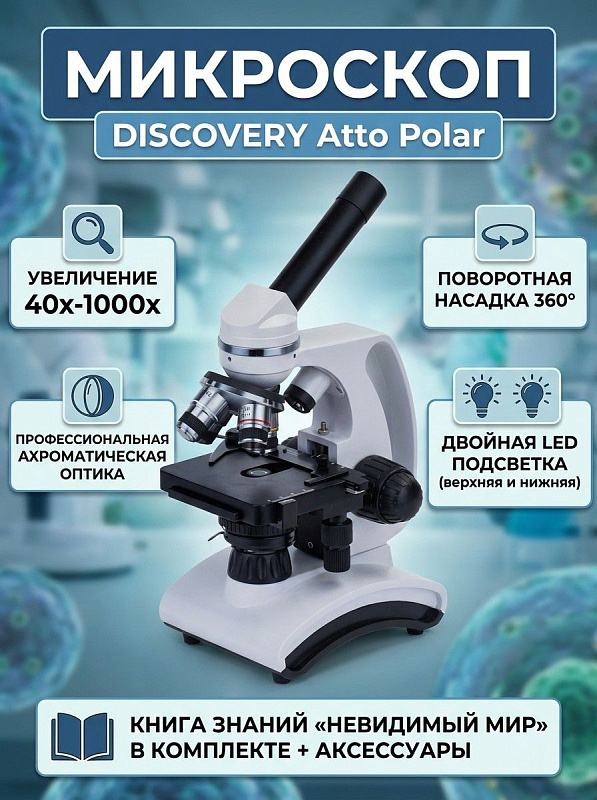 Учебный биологический микроскоп Discovery Atto Polar с книгой «Невидимый мир» для лабораторных исследований в проходящем и отраженном свете с металлическим корпусом, столиком 105х95 мм и коаксиальной фокусировкой