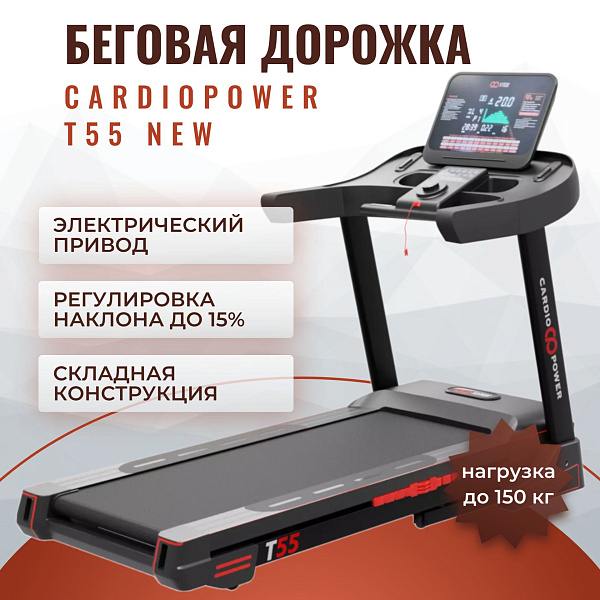 Электрическая беговая дорожка CardioPower T55 NEW для дома с мотором 3,5 л.с., автоматическим подъемом до 15%, гидравлическим механизмом складывания, полотном 150х51 см и допустимой нагрузкой на раму до 150 кг