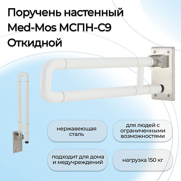 Поручень для ванной настенный МСПН-С9 Мед-Мос из пластика и нержавеющей стали