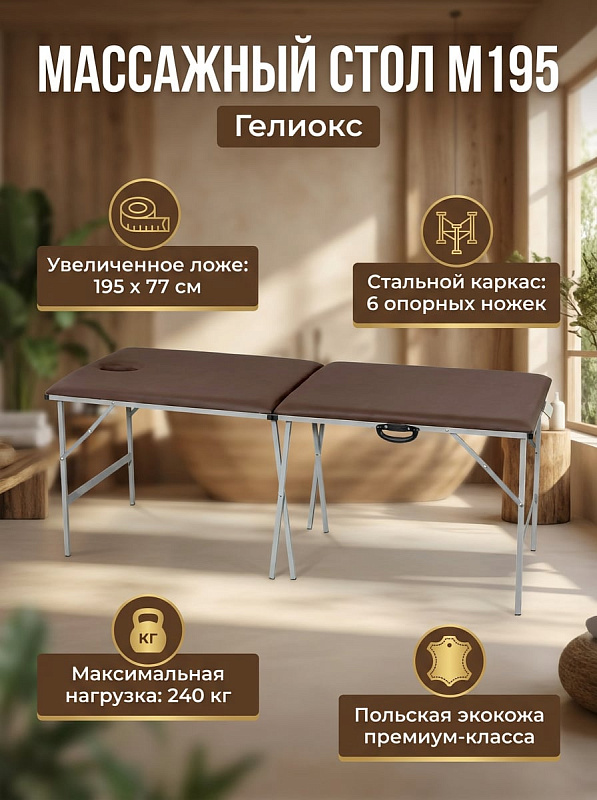 Двухсекционный складной массажный стол Гелиокс M195 на стальном каркасе с 6 ножками, коричневым ложем 195х77 см, рабочей высотой 75 см и люверсом для лица под нагрузку до 240 кг для массажистов и косметологов