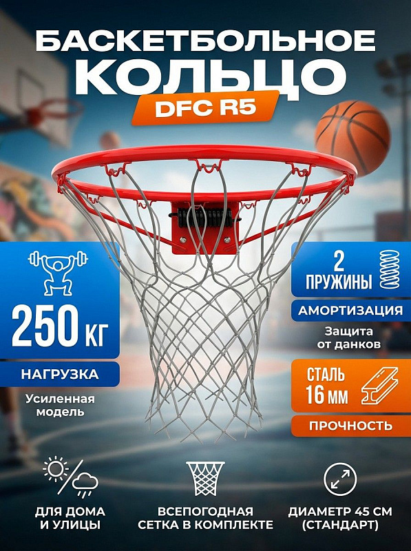 Стальное амортизационное баскетбольное кольцо DFC R5 диаметром 45 см с допустимой нагрузкой 250 кг, пружинным блоком в металлическом коробе и всепогодной нейлоновой сеткой для уличных и тренировочных щитов