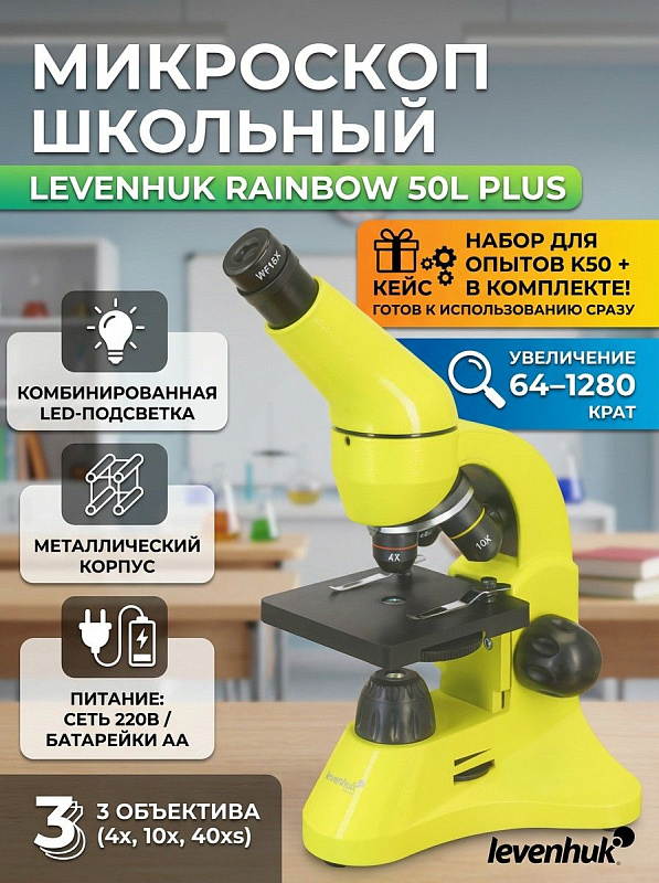 Биологический монокулярный микроскоп Levenhuk Rainbow 50L PLUS Lime для учебных исследований с металлическим корпусом, увеличением 64–1280 крат, стеклянной оптикой, двойной подсветкой, столиком 90х90 мм и кейсом