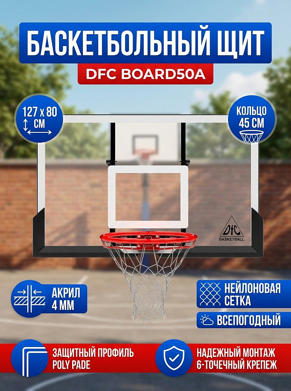 Баскетбольный щит с кольцом DFC BOARD50A