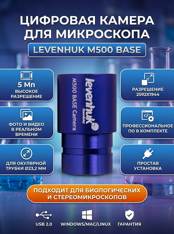 Окулярная цифровая камера Levenhuk M500 BASE в металлическом корпусе с CMOS-матрицей 5 Мп, посадочным размером 23,2 мм, кабелем USB 2.0 и программным обеспечением для вывода микропрепаратов на экран ПК