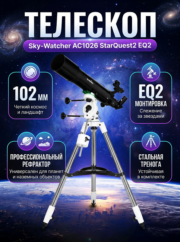 Ахроматический линзовый телескоп Sky-Watcher AC1026 StarQuest2 EQ2 со светосильным объективом 102 мм, экваториальной монтировкой с тонкой подводкой и стальной треногой с лотком для наблюдений Луны, планет и комет