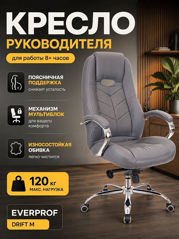 Офисное кресло для руководителя Everprof Drift M в серой экокоже с наполнителем из пенополиуретана, стальной хромированной крестовиной 70 см, механизмом мультиблок и сиденьем 52х49 см под нагрузку до 120 кг
