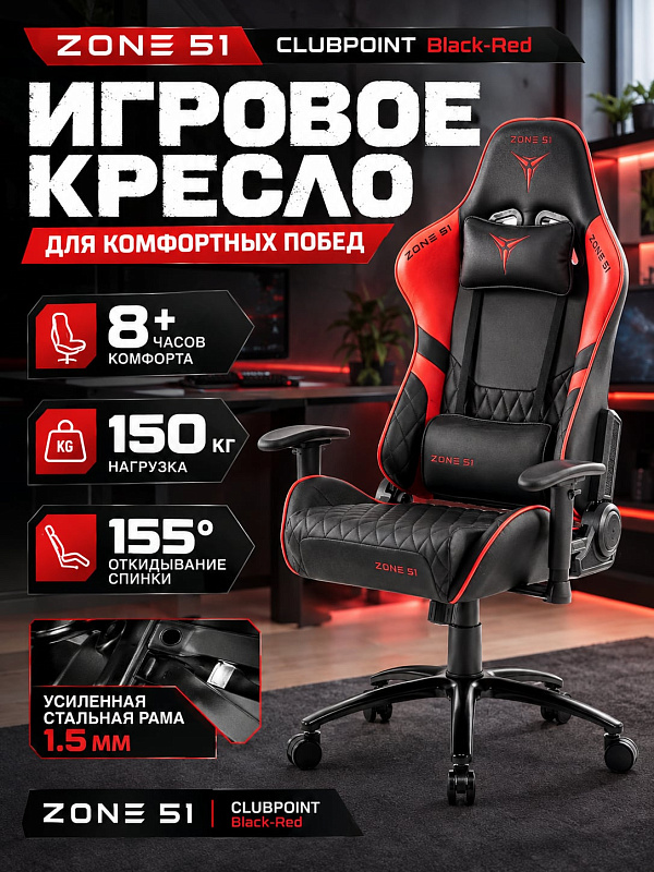 Геймерское компьютерное кресло Zone 51 Clubpoint Black-Red с анатомической спинкой-ковшом, пеной плотностью 50 кг/м³, регулировкой сиденья 47–54 см и стальной крестовиной 700 мм под нагрузку до 150 кг