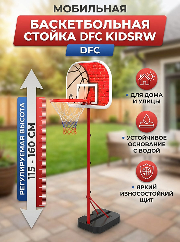 Детская складная баскетбольная стойка DFC KIDSRW с телескопической регулировкой по высоте от 115 до 160 см, металлическим каркасом, полиэтиленовым щитом 41х33 см и основанием под воду для дома и дачных площадок