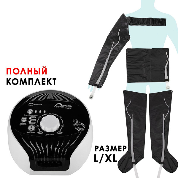 Аппарат для лимфодренажа Seven Liner WelbuTech Zam-01 ПОЛНЫЙ XL: прессотерапия, массаж, 3 режима, 4 камеры, манжеты ноги, рука, пояс