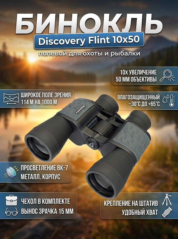 Полевой бинокль Discovery Flint 10x50 с Porro-призмами BK-7, центральной фокусировкой, диоптрийной коррекцией ±8 D и регулировкой межзрачкового расстояния 58–72 мм в алюминиевом корпусе весом 1 кг