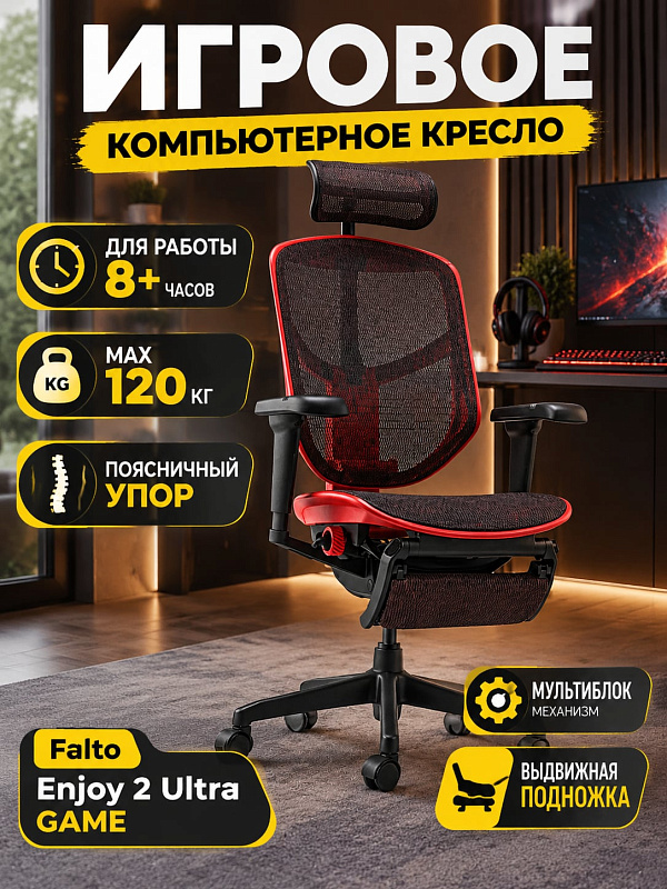 Ортопедическое кресло Falto Enjoy 2 Ultra GAME G-EJU-R-HAM-5D-LM-B1 с сетчатой обивкой, рамой из алюминия, газ-лифтом 4 класса до 120 кг, подставкой для ног и роликами 6,5 см для длительной работы за ПК
