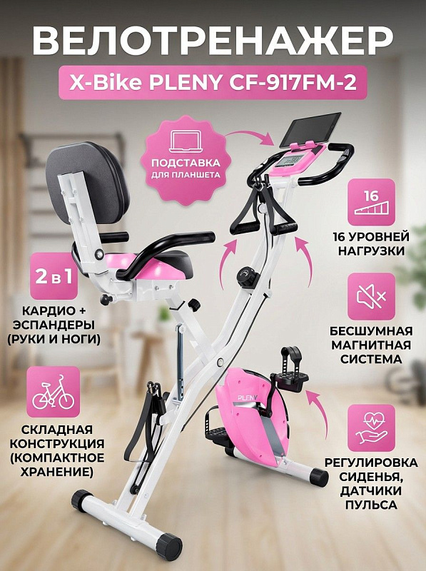 Складной кардиотренажер DFC X-Bike PLENY CF-917FM-2 розового цвета с магнитной нагрузкой, сиденьем со спинкой, эспандерами для рук, педалями с 4 уровнями фиксации и LCD-монитором для тренировок при весе до 120 кг