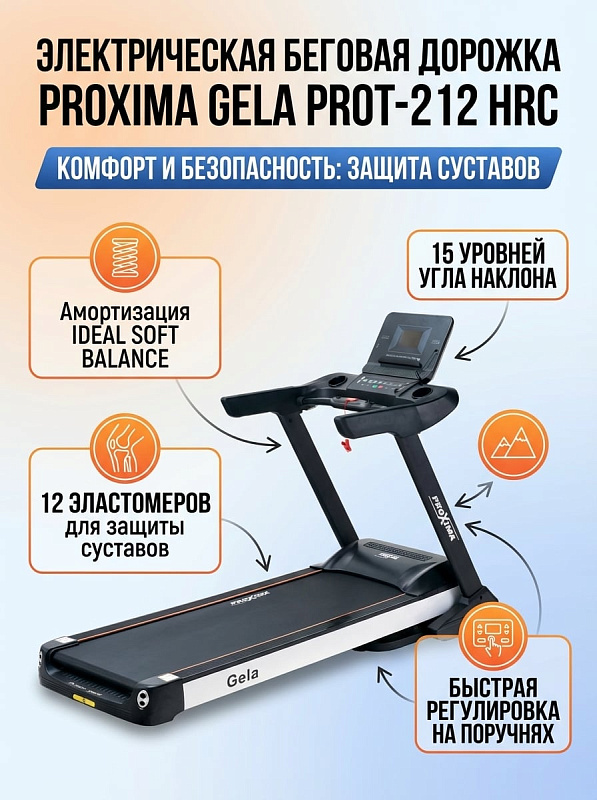 Складной кардиотренажер Proxima Gela PROT-212 HRC со стальной рамой на 160 кг, мотором с пиковой мощностью 4.5 л.с., полотном 145х58 см, автоматической смазкой деки 18 мм и гидравлической системой складывания