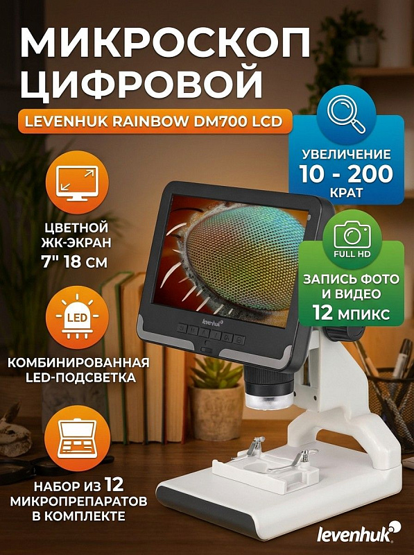 Цифровой микроскоп Levenhuk Rainbow DM700 LCD для прикладных и учебных исследований с поворотным дисплеем 7 дюймов, грубой фокусировкой 90 мм, автономной записью на microSD и набором из 12 готовых микропрепаратов