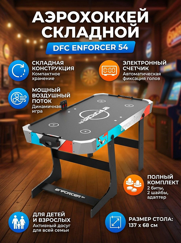 Домашний складной аэрохоккей DFC Enforcer 54 AT-155 для детей и взрослых с корпусом из МДФ, игровым полем 135х66 см толщиной 12 мм, электронным счетчиком голов, защитными уголками и комплектом из двух бит и двух шайб
