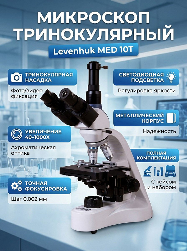 Лабораторный биологический микроскоп Levenhuk MED 10T с тринокулярной поворотной насадкой для установки камеры, ахроматической оптикой с антигрибковым покрытием и коаксиальной микрофокусировкой с шагом 0.002 мм