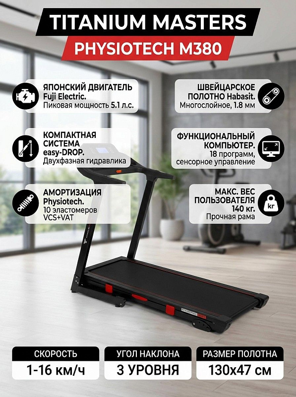 Электрическая складная беговая дорожка Titanium Masters Physiotech M380 для дома с двигателем Fuji Electric 3,0 л.с., декой 18 мм, полотном Habasit 130х47 см, 18 программами и допустимой нагрузкой до 140 кг