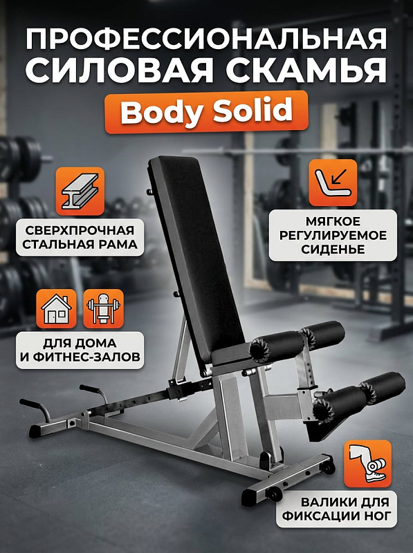 Регулируемая силовая скамья Body Solid SID50G