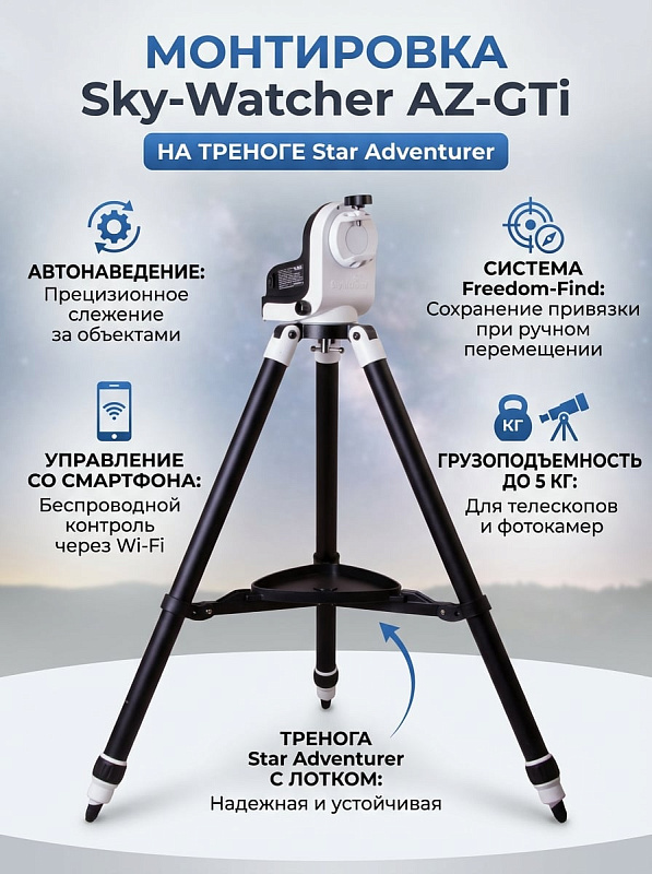 Моторизованная азимутальная монтировка Sky-Watcher AZ-GTi на регулируемой алюминиевой треноге Star Adventurer с управлением по Wi-Fi через приложение SynScan для телескопов весом до 5 кг с питанием 12 В