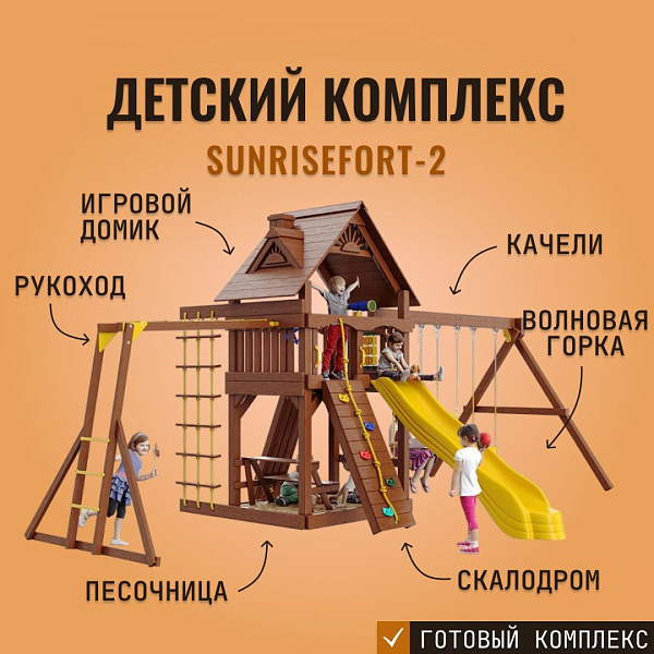 Детский игровой комплекс SUNRISEFORT-2 из дерева с горкой, качелями, скалодромом, рукоходом и песочницей