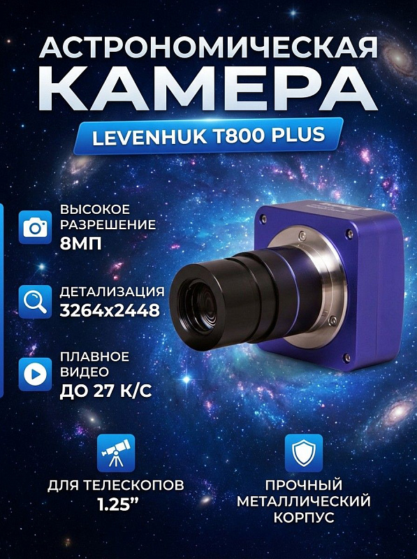 Цифровая астрономическая камера Levenhuk T800 PLUS на базе сенсора CMOS 8 Мп для съемки небесных тел через телескопы с фокусером 1,25 дюйма, оснащенная металлическим корпусом и фильтром диапазона 380–650 нм