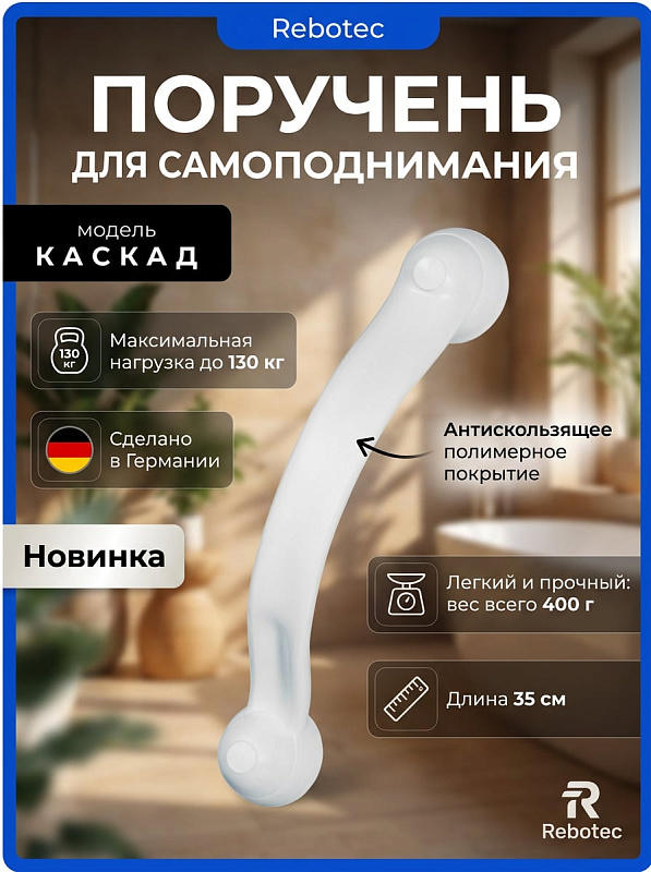 Поручень для самоподнимания Rebotec Каскад 601.05: поддержка до 130 кг, длина 35 см