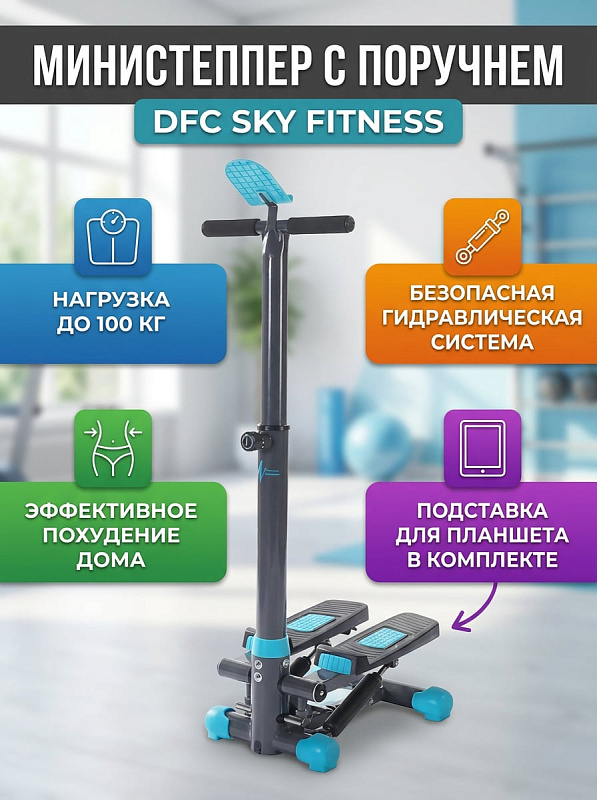 Гидравлический министеппер с поручнем DFC SKY FITNESS SFSH100-A для кардиотренировок дома с нагрузкой до 100 кг, регулировкой высоты стойки в 3 положениях, подставкой для планшета и габаритами 47х36х122 см