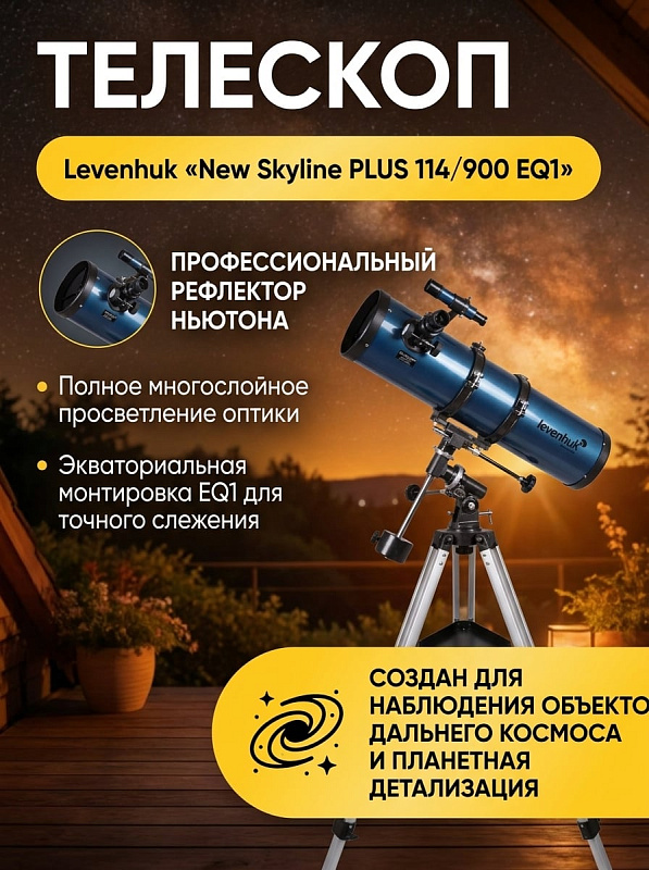 Зеркальный телескоп системы Ньютона Levenhuk New Skyline PLUS 114/900 EQ1 в алюминиевом корпусе с апертурой 114 мм, экваториальной монтировкой и регулируемой треногой 700–1310 мм для начинающих и опытных астрономов