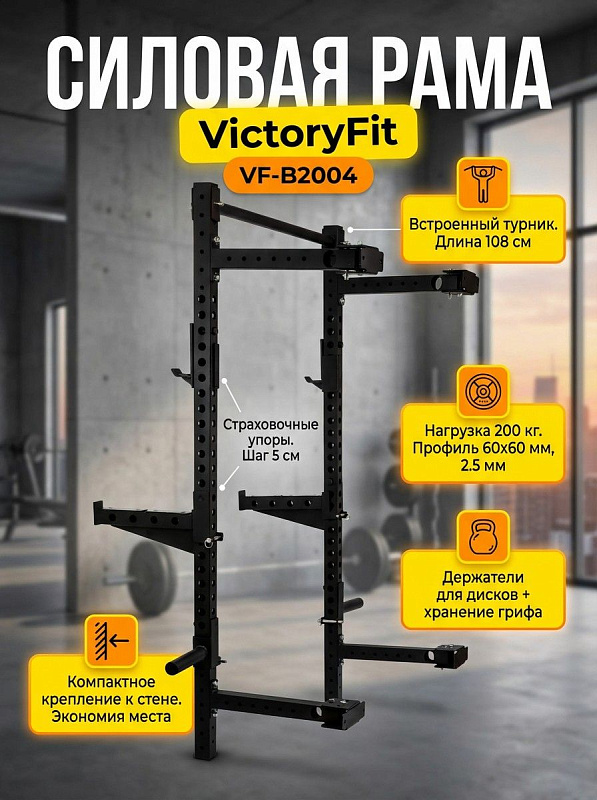 Силовая рама для штанги VictoryFit с креплением к стене VF-B2004