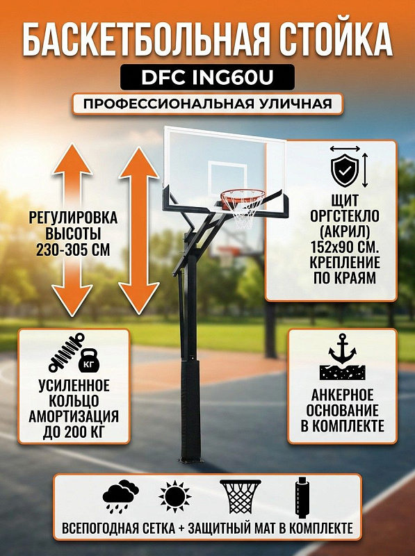 Баскетбольная стационарная стойка DFC ING60U